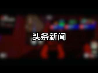 娱乐资讯